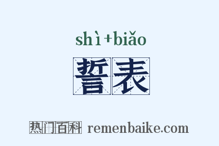 誓表是什么意思的图片